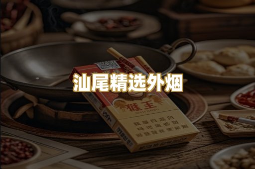 汕尾精选外烟