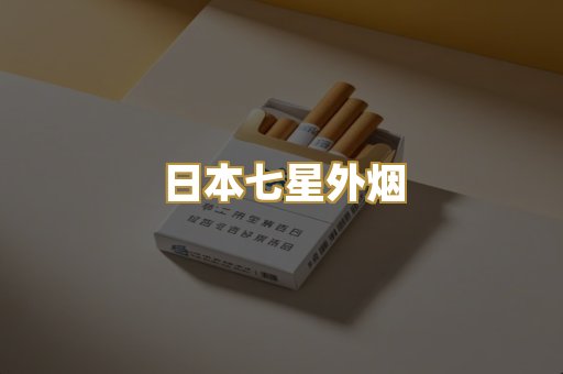日本七星外烟