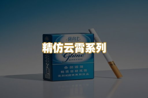精仿云霄系列